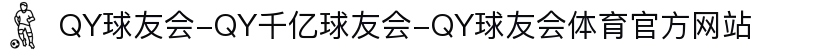 QY球友会-QY千亿球友会-QY球友会体育官方网站