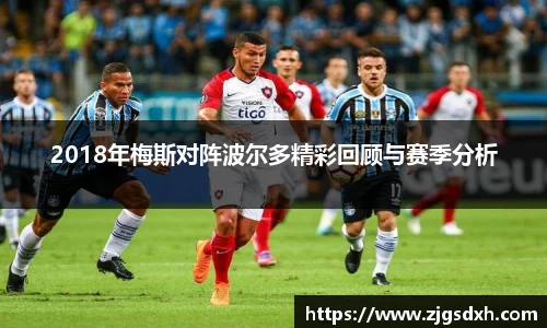 2018年梅斯对阵波尔多精彩回顾与赛季分析