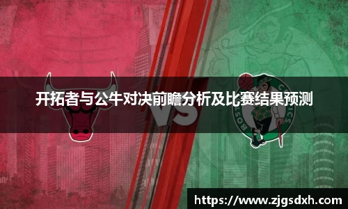 开拓者与公牛对决前瞻分析及比赛结果预测